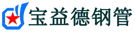 昆明注浆管现货-昆明注浆管厂家-昆明宝益德钢管